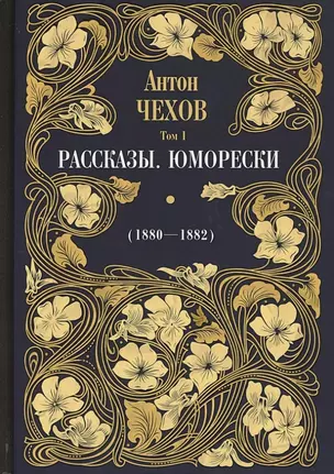 Рассказы. Юморески (1880-1882). Том 1 — 2848199 — 1