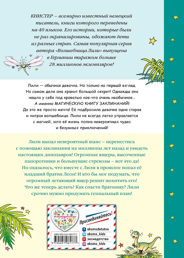Книга В гостях у динозавров (выпуск 7) (Книстер) — 2