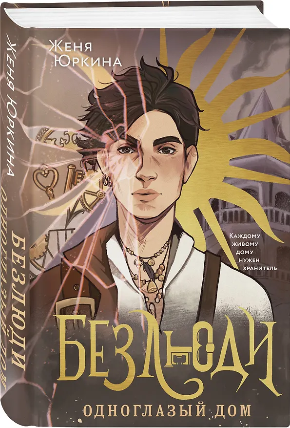 Книга Безлюди. Одноглазый дом (Женя Юркина) — 4