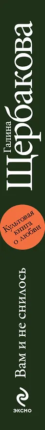 Книга Вам и не снилось (Галина Щербакова) — 3