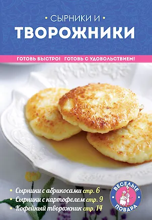 Книга Сырники и творожники ()