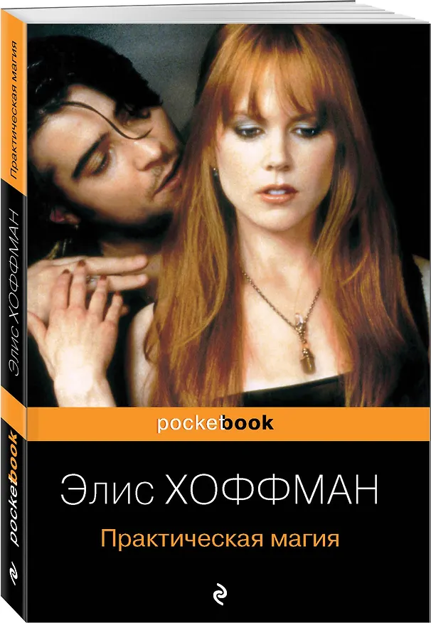 Книга Практическая магия (Элис Хоффман) — 4