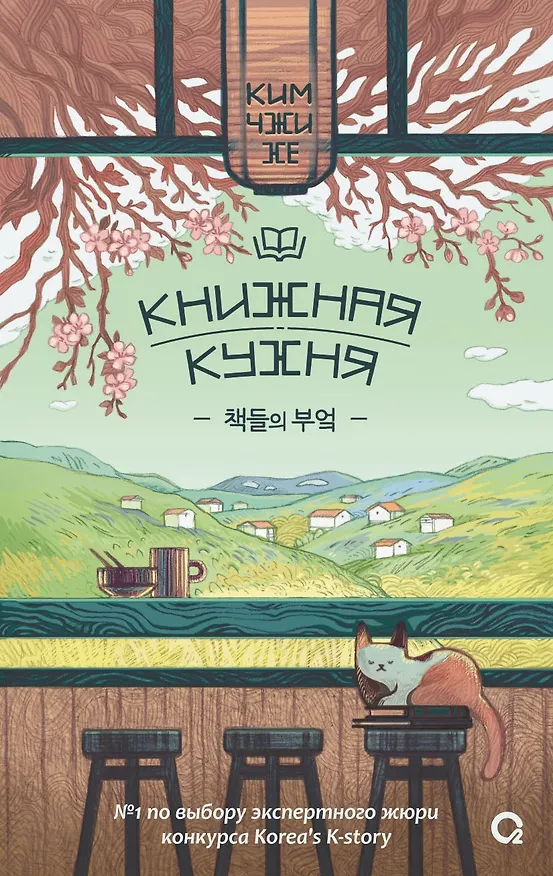 Книга Книжная кухня: роман (Чжи Хе Ким) — 1