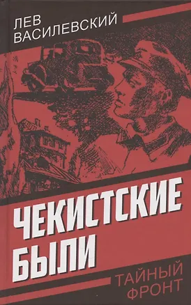Книга Чекистские были (Лев Василевский)