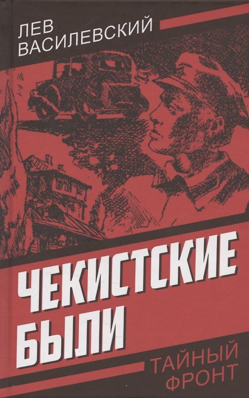 Книга Чекистские были (Лев Василевский) — 1