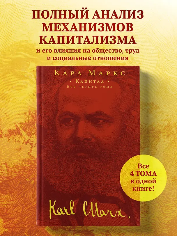Книга Капитал (Карл Маркс) — 6