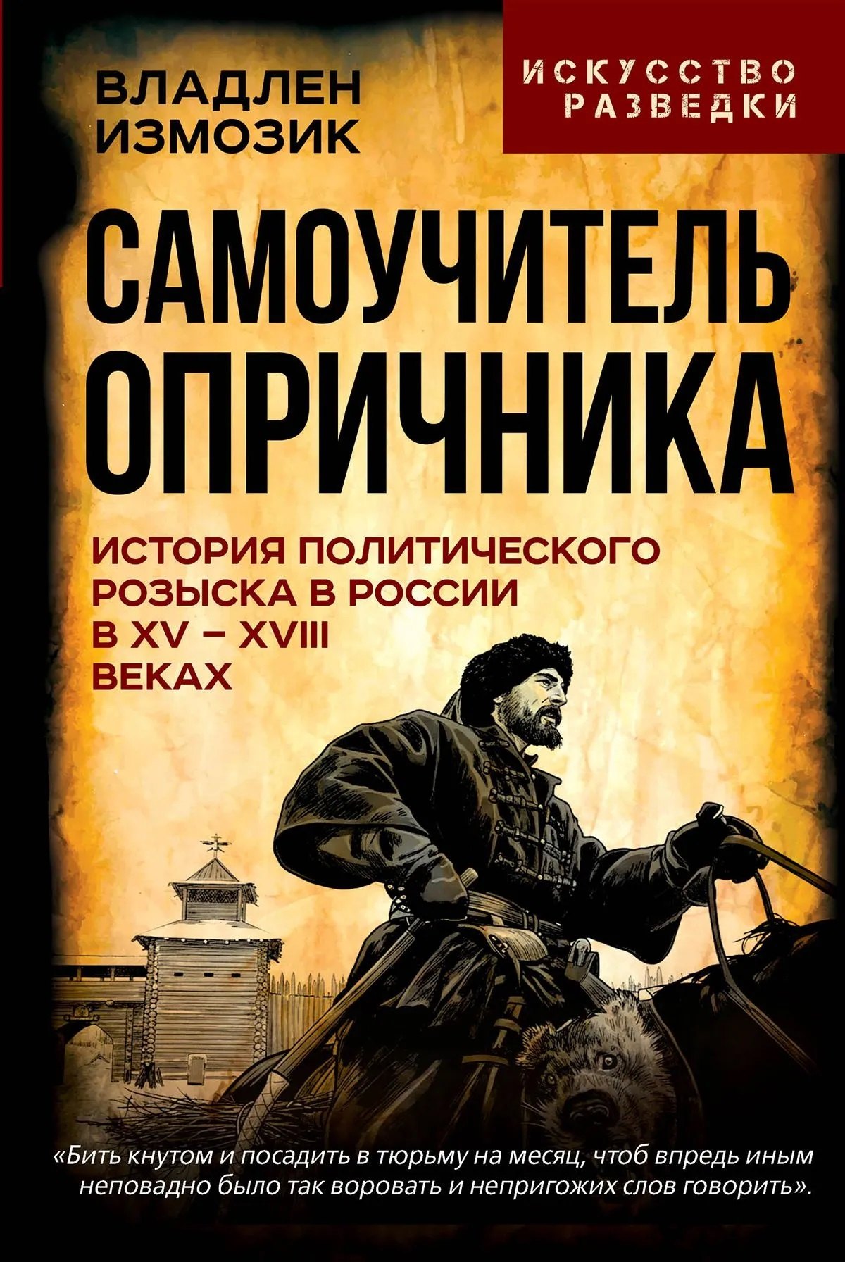 Измозик Владлен Семенович: Самоучитель опричника. История политического розыска в России в XV–XVIII веках