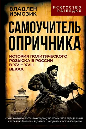 Книга Самоучитель опричника. История политического розыска в России в XV–XVIII веках (Владлен Измозик)