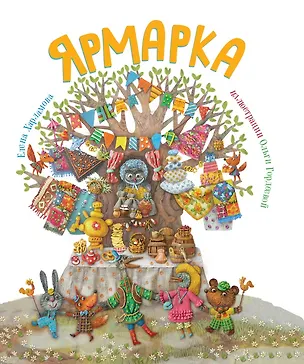 Книга Ярмарка ()