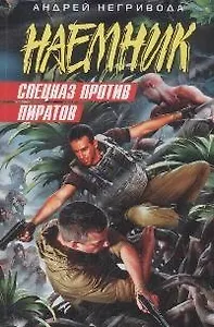 Спецназ против пиратов
