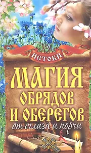 Магия обрядов и оберегов от сглаза и порчи