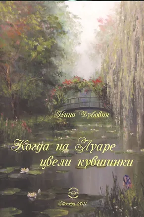 Книга Когда на Луаре цвели кувшинки ()