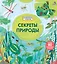 Секреты природы — 2754208 — 1