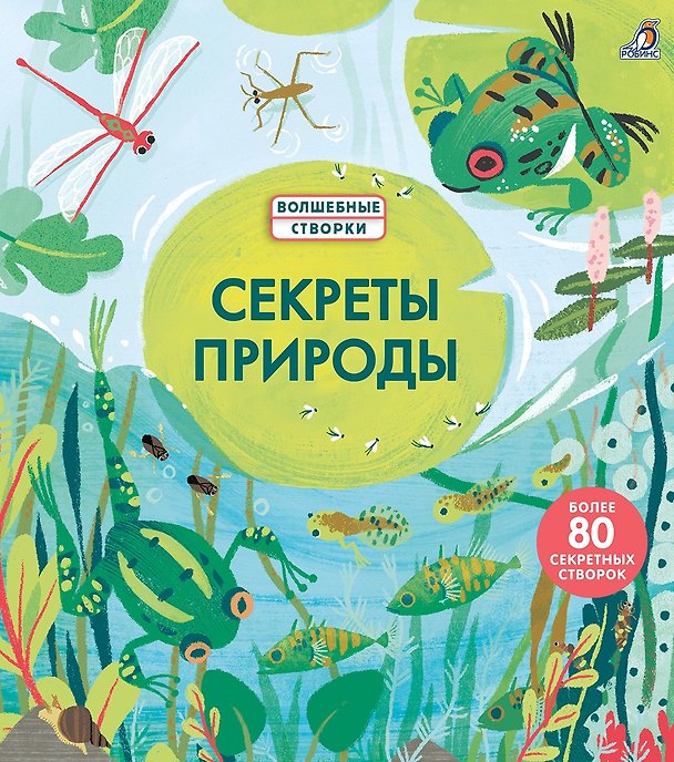 Книга Секреты природы (Минна Лейси) — 1