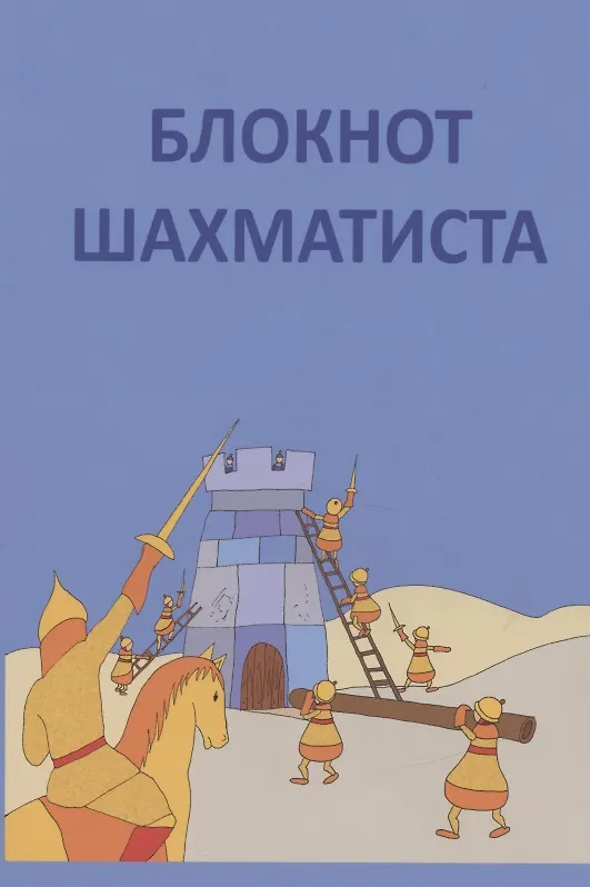 Книга Блокнот шахматиста (Елена Балашова) — 2