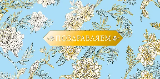 Конверт для денег Поздравляем код ФК  0315.264 2897232 — 1