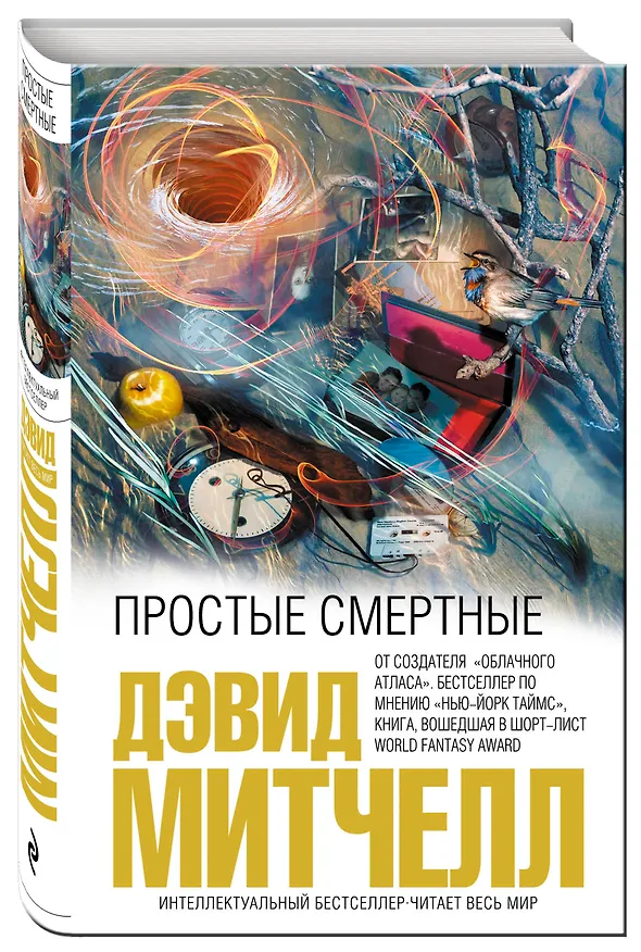 Книга Простые смертные (Дэвид Стивен Митчелл) — 4