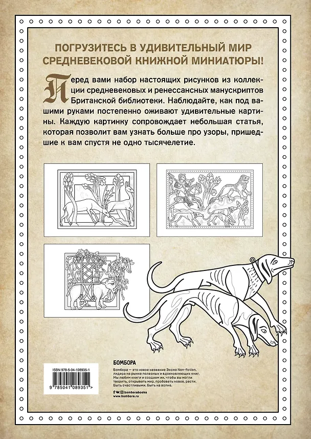 Книга Средневековый бестиарий. Добавь красок Темным векам! () — 2
