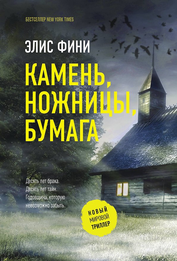 Книга Камень, ножницы, бумага (Элис Фини) — 1