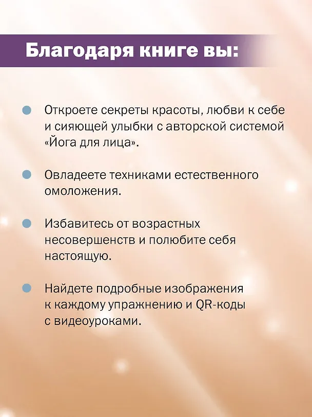 Книга Вторая молодость кожи. Авторская система «Йога для лица», которая избавит от морщинок, заломов и отеков (Татьяна Курчина) — 7