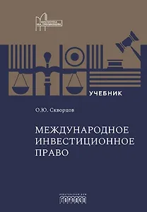 Международное инвестиционное право. Учебник