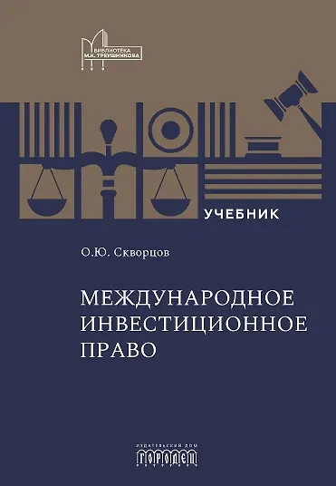 Книга Международное инвестиционное право. Учебник (Олег Скворцов) — 1
