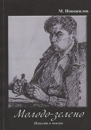 Книга Молодо-зелено. Повесть о жизни ()