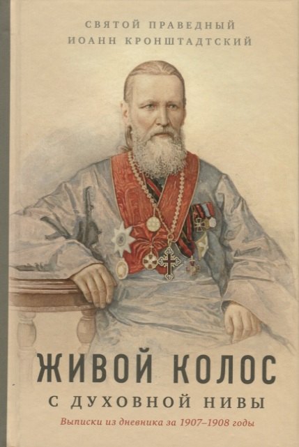 

Живой колос с духовной нивы: выписки из дневника за 1907-1908 годы