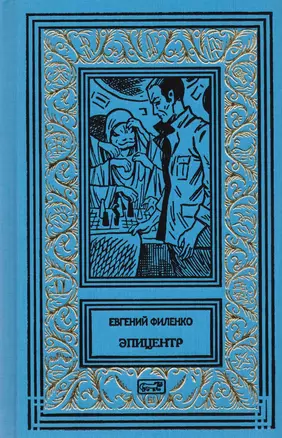 Галактический консул. Эпицентр. Роман — 2717682 — 1