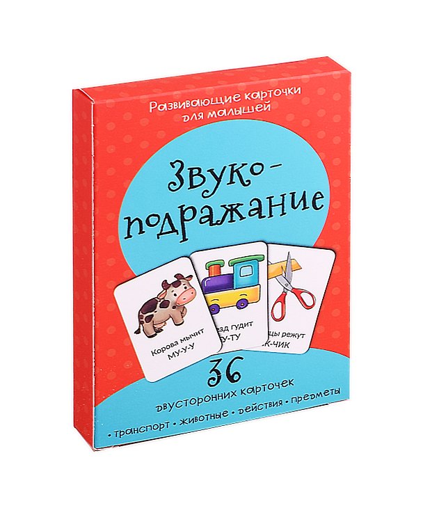 Книга Развивающие карточки для малышей «Звукоподражание» (36 двусторонних карточек) () — 1