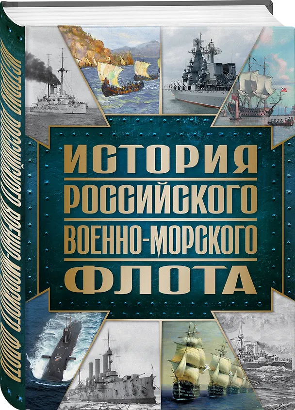 Книга История Российского военно-морского флота. 2-е издание. Оформление 1 (Андрей Поспелов) — 5