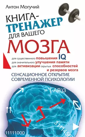 Книга-тренажер для вашего мозга — 2161231 — 1