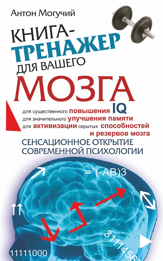 Книга Книга-тренажер для вашего мозга (Антон Могучий) — 1