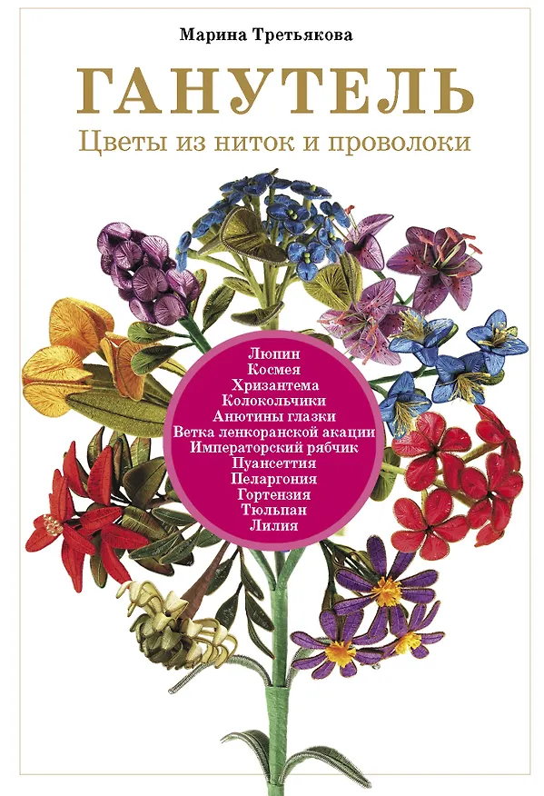 Книга Ганутель: цветы из ниток и проволоки (Марина Третьякова) — 1