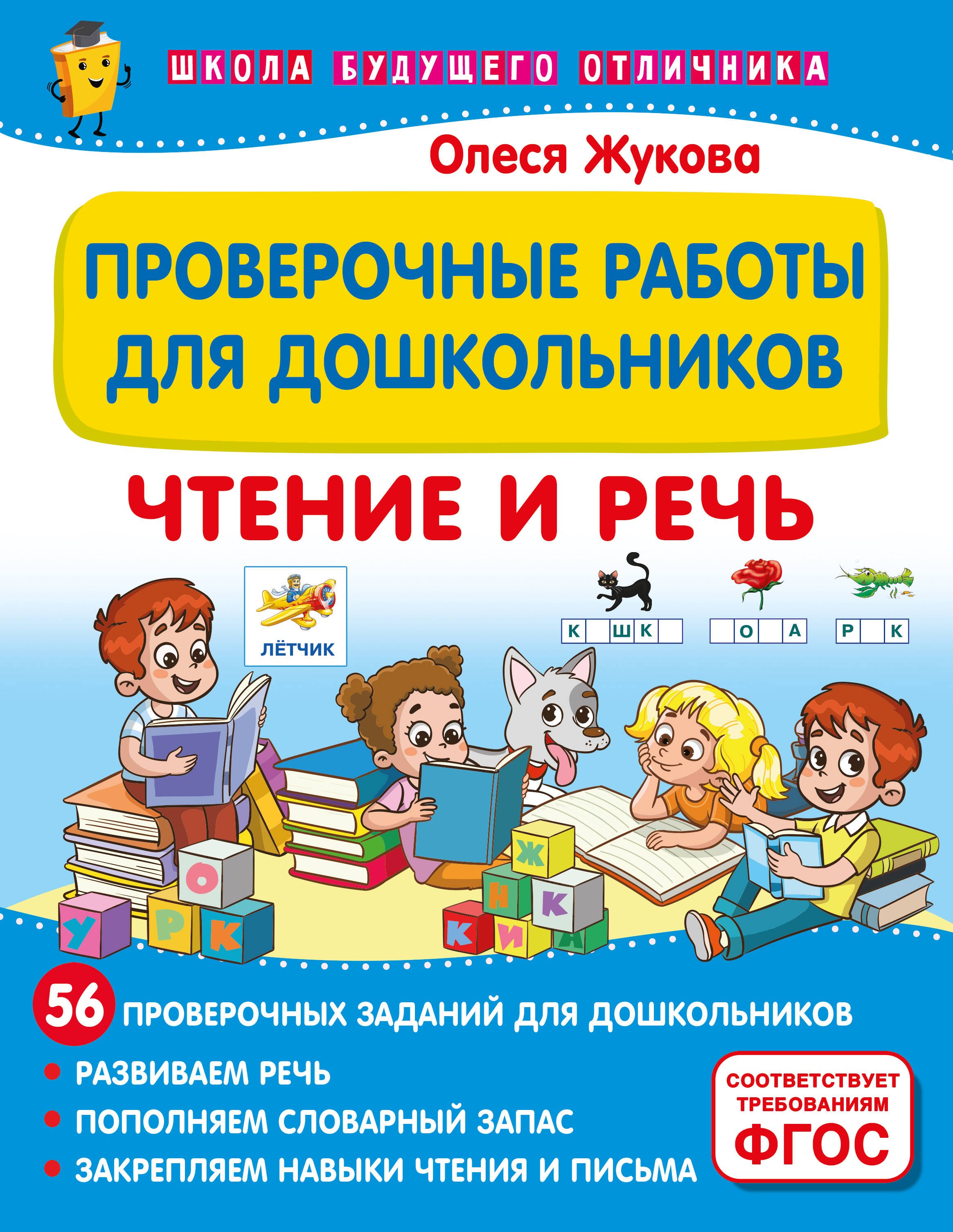 

Проверочные работы для дошкольников. Чтение и речь