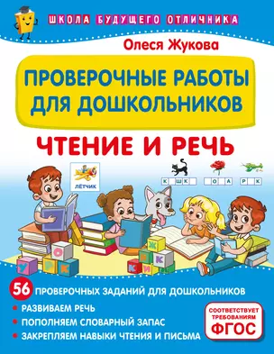 Проверочные работы для дошкольников. Чтение и речь — 3065419 — 1