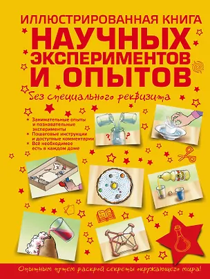 Книга Иллюстрированная книга научных экспериментов и опытов без специального реквизита (Ксения Аниашвили)