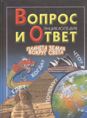 Вопрос и ответ. Планета Земля. Вокруг света. Энциклопедия — 2092492 — 1