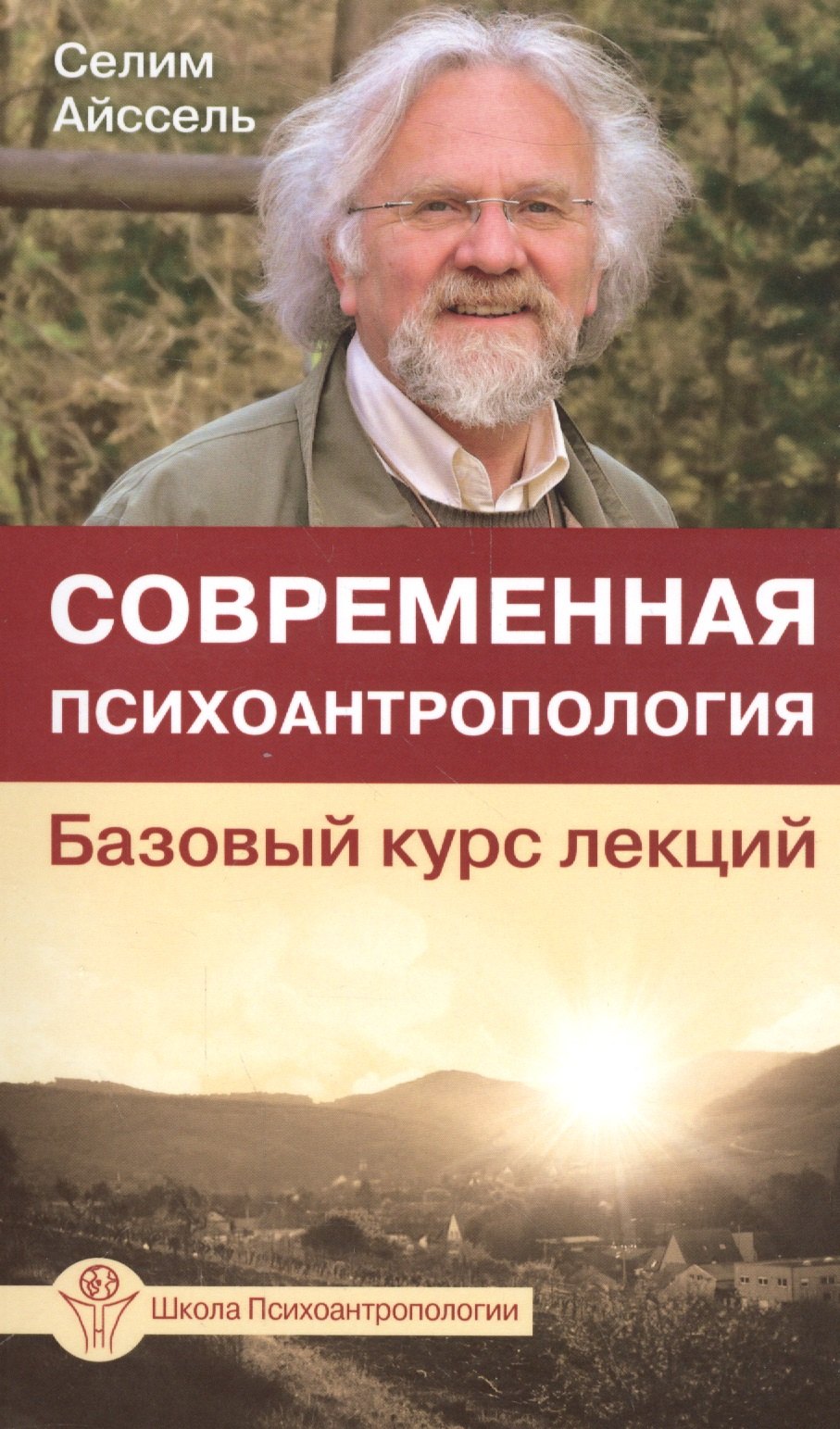 

Современная психоантропология. Базовый курс лекций