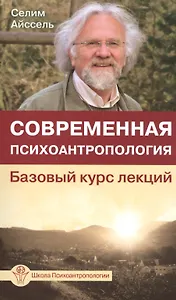 Современная психоантропология. Базовый курс лекций