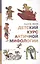 Детский курс античной мифологии (Иванов) — 2614493 — 1