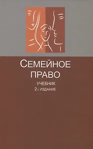 Семейное право Учебник (2 изд.) Беспалов
