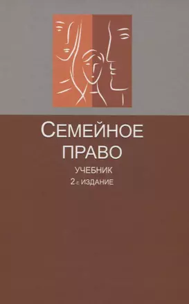 Семейное право Учебник (2 изд.) Беспалов — 2637468 — 1