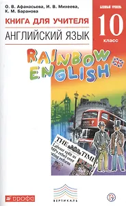 Английский язык 10 кл. Баз.ур. Книга для учителя (2 изд) (мRainEng) Афанасьева (РУ)