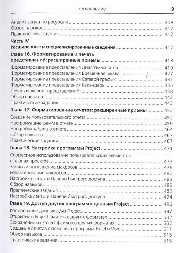Книга Microsoft Project 2016 (Карл Четфилд, Тимоти Джонсон) — 6