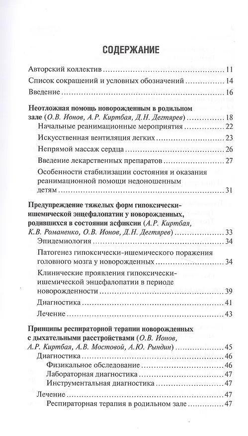 Книга Неотложные состояния у новорожденных детей. Руководство для врачей (Олег Ионов) — 2
