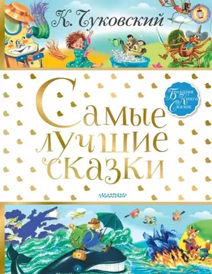 Самые лучшие сказки — 2774771 — 1