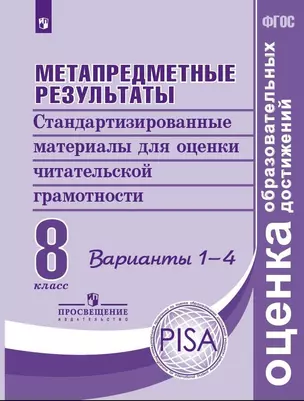 Метапредметные результаты. Стандартизированные материалы для оценки читательской грамотности. 8 класс. Варианты 1-4 — 2828681 — 1