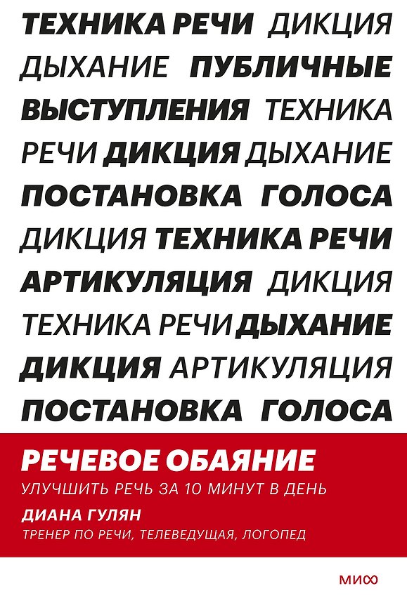 Книга Речевое обаяние. Улучшить речь за 10 минут в день (Диана Гулян) — 1