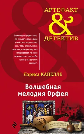 Книга Волшебная мелодия Орфея (Лариса Капелле)